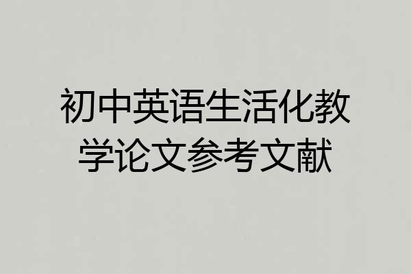 初中英语生活化教学论文参考文献