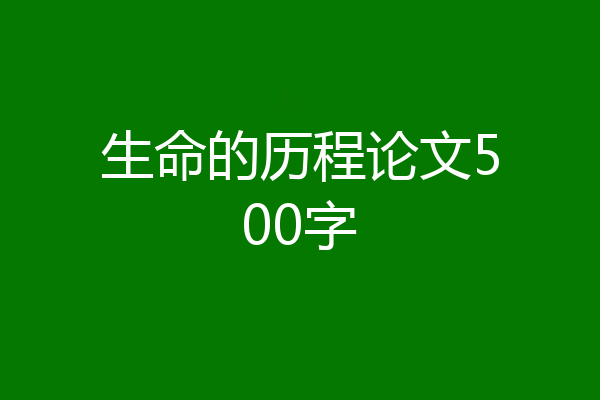 生命的历程论文500字