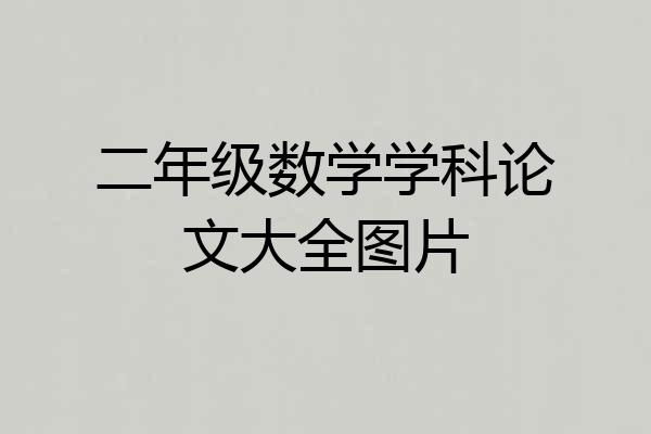 二年级数学学科论文大全图片