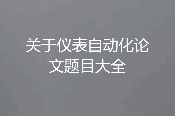 关于仪表自动化论文题目大全