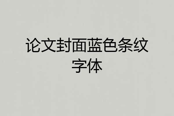 论文封面蓝色条纹字体