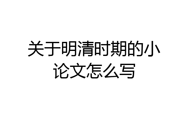 关于明清时期的小论文怎么写