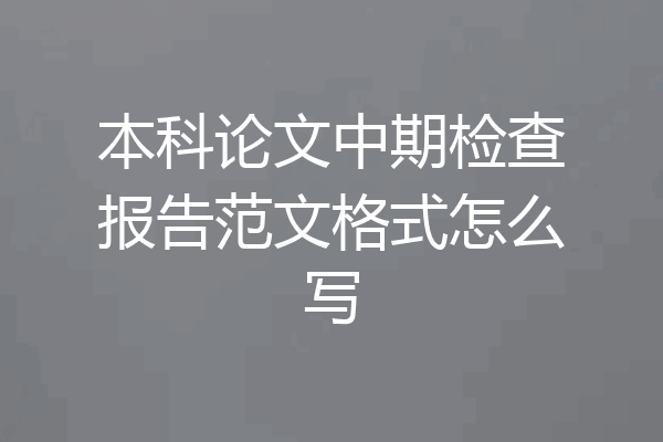 本科论文中期检查报告范文格式怎么写