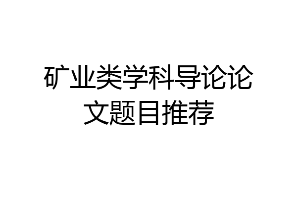 矿业类学科导论论文题目推荐