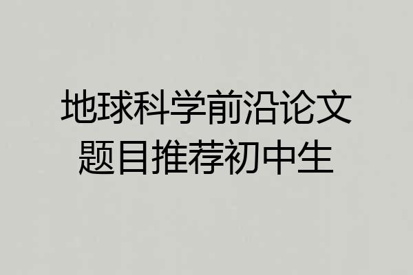 地球科学前沿论文题目推荐初中生