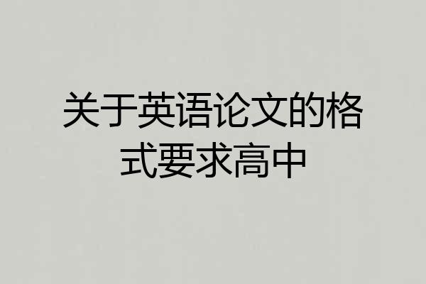 关于英语论文的格式要求高中