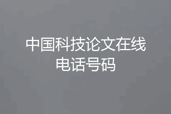 中国科技论文在线电话号码