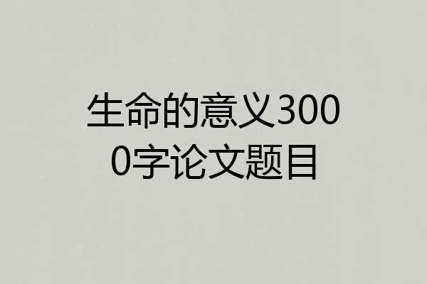 生命的意义3000字论文题目