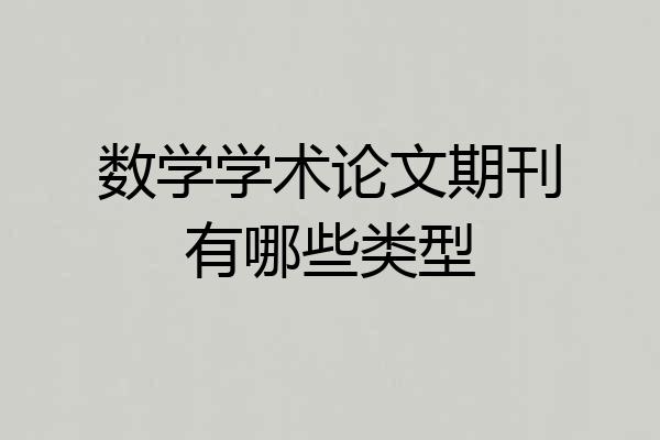 数学学术论文期刊有哪些类型