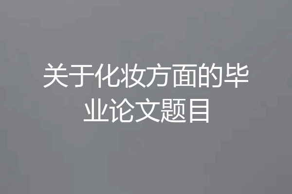 关于化妆方面的毕业论文题目