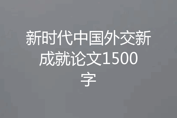 新时代中国外交新成就论文1500字