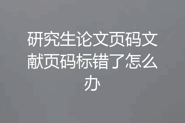研究生论文页码文献页码标错了怎么办