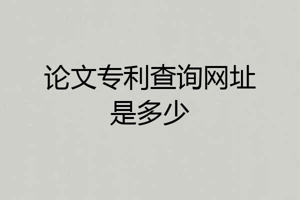 论文专利查询网址是多少