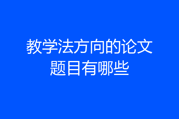 教学法方向的论文题目有哪些