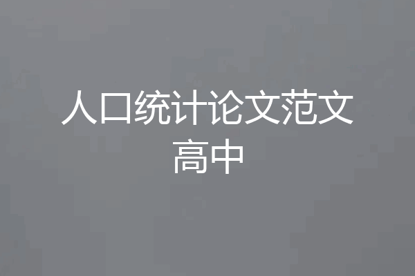 人口统计论文范文高中