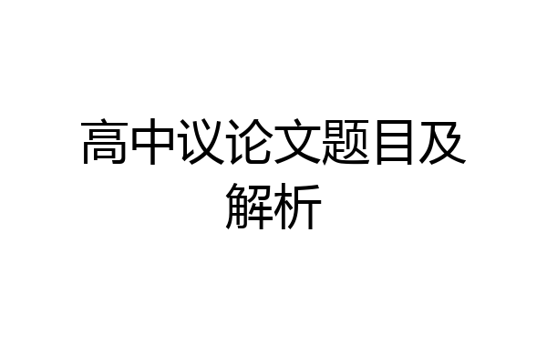 高中议论文题目及解析