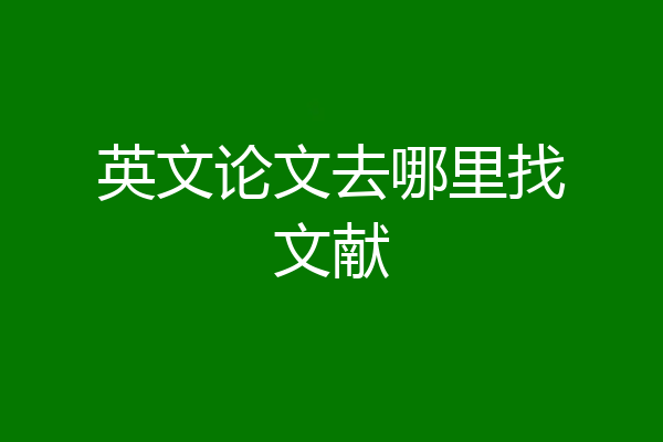 英文论文去哪里找文献