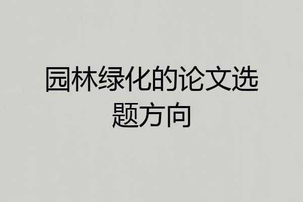 园林绿化的论文选题方向