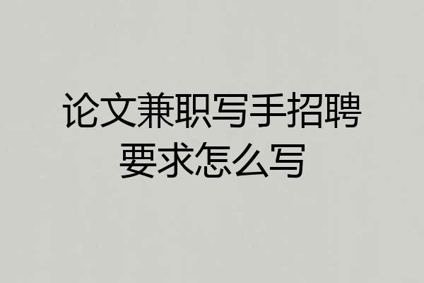 论文兼职写手招聘要求怎么写