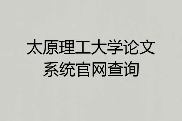 太原理工大学论文系统官网查询