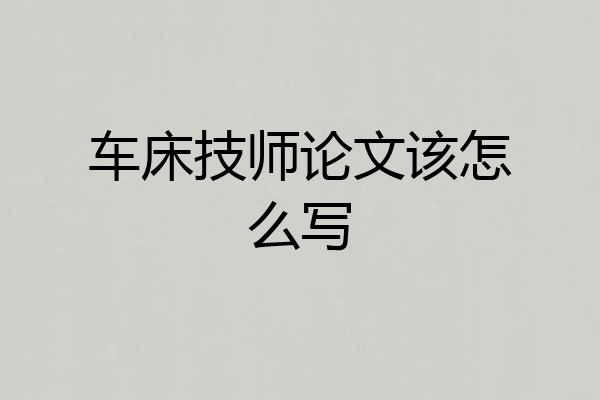 车床技师论文该怎么写