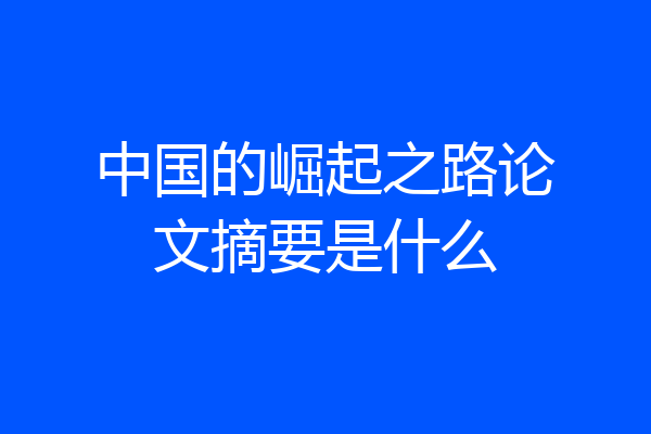 中国的崛起之路论文摘要是什么