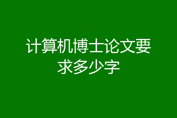 计算机博士论文要求多少字