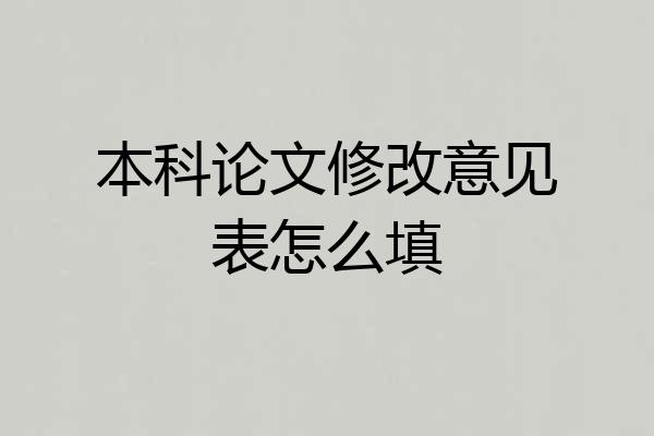本科论文修改意见表怎么填