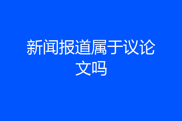 新闻报道属于议论文吗
