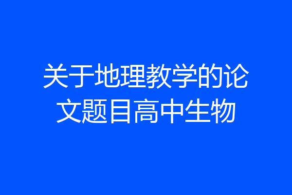 关于地理教学的论文题目高中生物