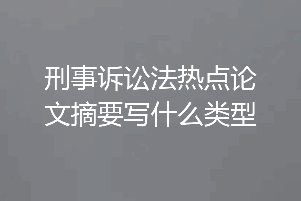 刑事诉讼法热点论文摘要写什么类型