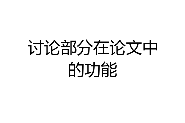 讨论部分在论文中的功能