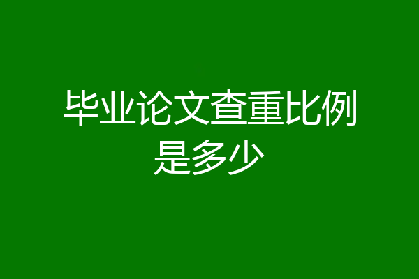 毕业论文查重比例是多少