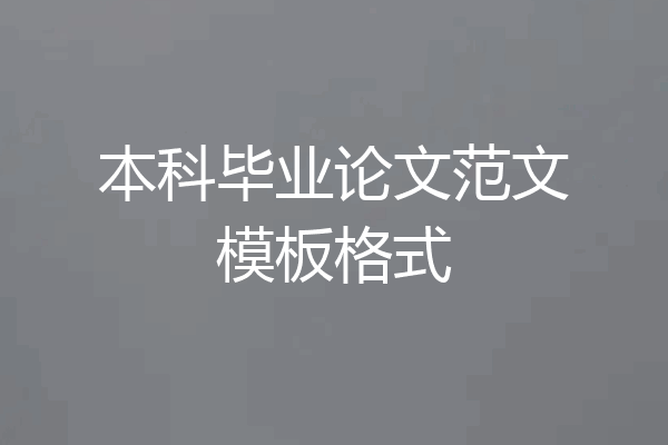 本科毕业论文范文模板格式