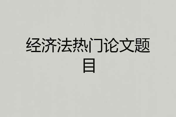 经济法热门论文题目