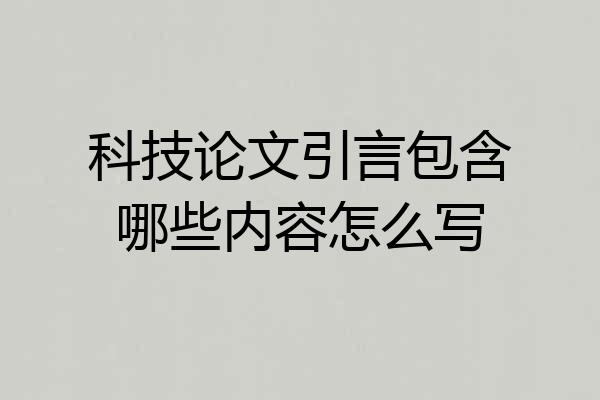 科技论文引言包含哪些内容怎么写