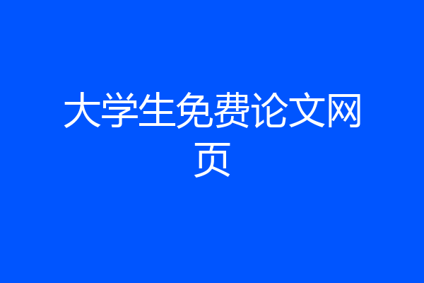 大学生免费论文网页