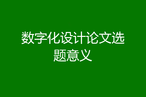 数字化设计论文选题意义