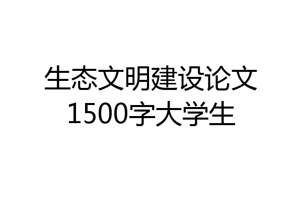 生态文明建设论文1500字大学生