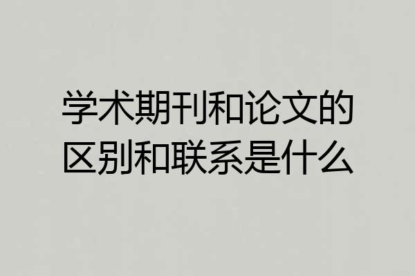 学术期刊和论文的区别和联系是什么