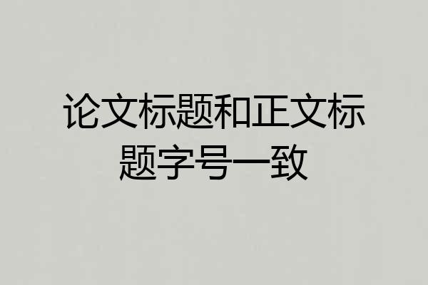 论文标题和正文标题字号一致