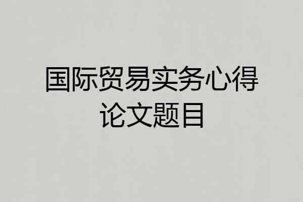 国际贸易实务心得论文题目