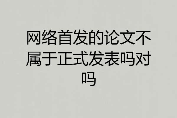 网络首发的论文不属于正式发表吗对吗