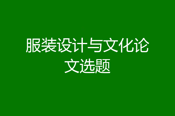 服装设计与文化论文选题