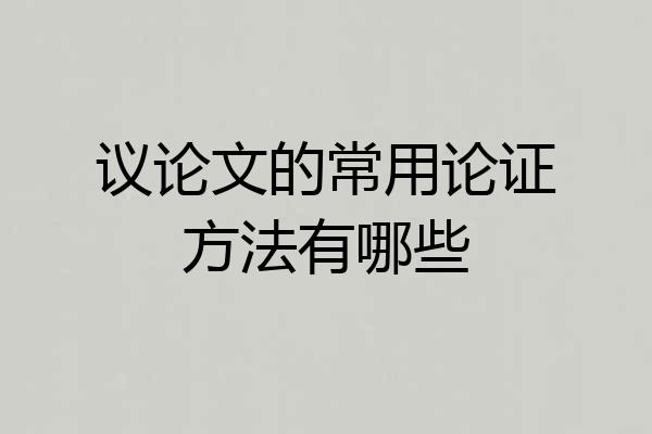 议论文的常用论证方法有哪些