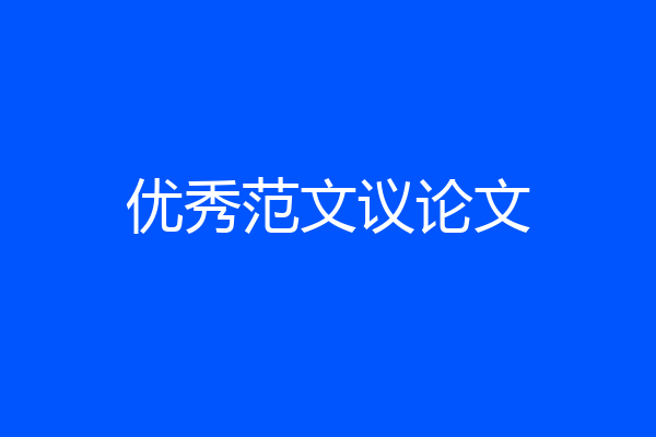 优秀范文议论文