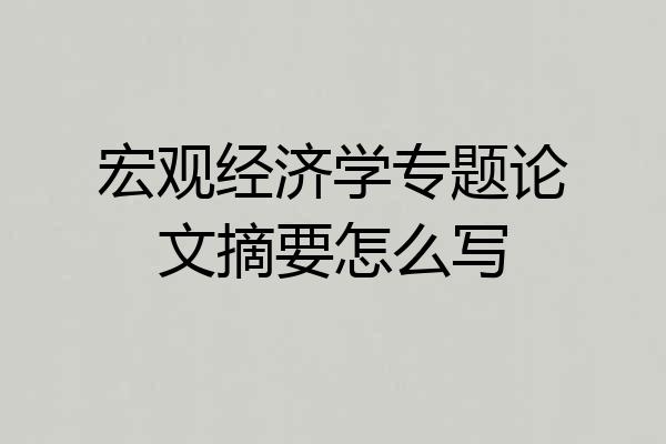 宏观经济学专题论文摘要怎么写
