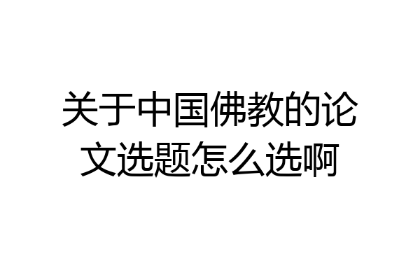 关于中国佛教的论文选题怎么选啊