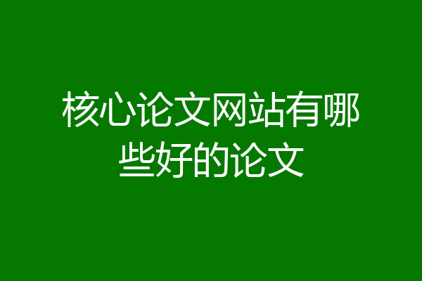 核心论文网站有哪些好的论文
