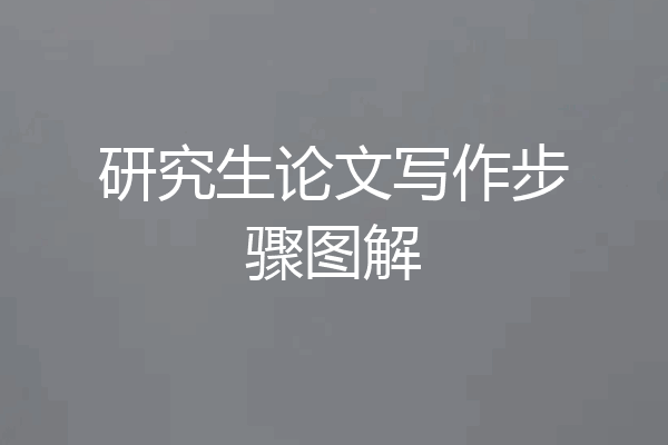 研究生论文写作步骤图解